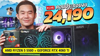 คอมประกอบ งบ 24,190.- AMD RYZEN 5 5500 6C/12T+ RTX 4060Ti 8 GB GDDR6 จาก iHAVECPU