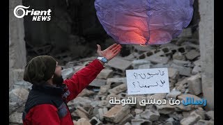 قصاصات ورقية تخرج سكان دمشق عن صمتهم