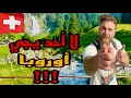 چذاب اللي يكول أوروبا مو زينة