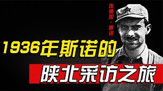 红军如何“出名”的，毛主席和美国人斯诺功不可没，1936年陕北采访之旅#历史 #红军#伟人【全民历史观】