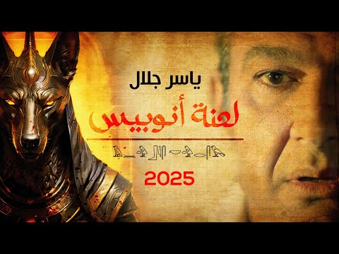 مسلسل الرعب الجديد لعنة أنوبيس ياسر جلال رياض الخولى رمضان 2026 
