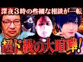 【大喧嘩】ブタは黙ってろよ！些細な相談が大喧嘩に発展し配信が大荒れ… #コレコレ切り抜き