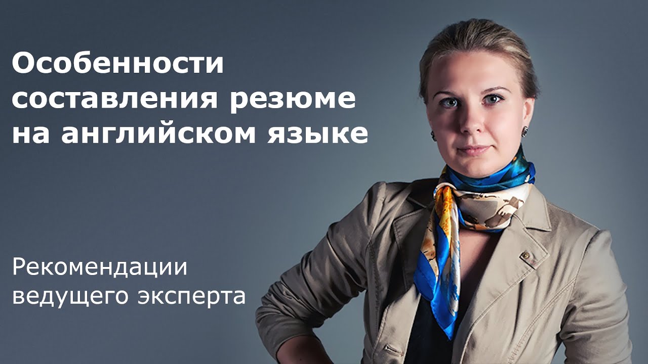 Особенности составления резюме (CV) на английском языке 