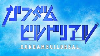 『ガンダムビルドリアル』配信告知