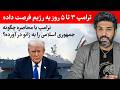 ترامپ ۳ تا ۵ روز به رژیم فرصت داده ترامپ با محاصره چگونه جمهوری اسلامی را به زانو در آورده