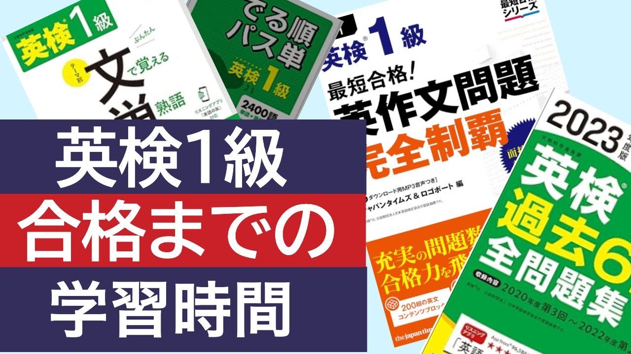 Eiken Grade 1] We've calculated the time needed to pass based on