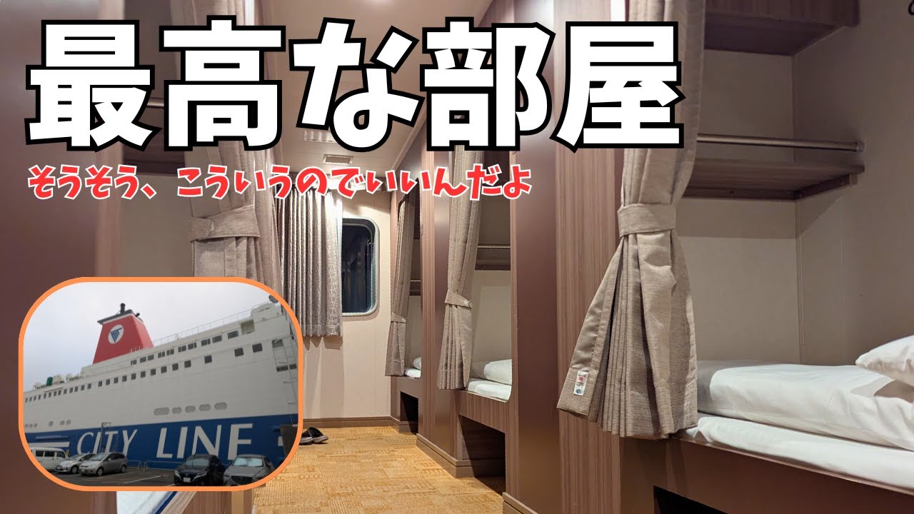 【フェリー旅】そうそう、こういう部屋でいいんだよ…名門大洋フェリー「 フェリーきょうと」で大阪→福岡 13時間の船旅【旅行におすすめ】