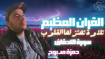 سورة الاحقاف القارئ حمزة مدبوح يا الله ما احححححححلى هذا الصوت تلاوة تهتز لها القلوب قرآن مع طبيعى