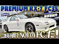 【マツダ　サバンナRX-7　GT-X】ナイトスポーツでメンテ、チューニングされたFC3Sが絶品すぎた！の巻