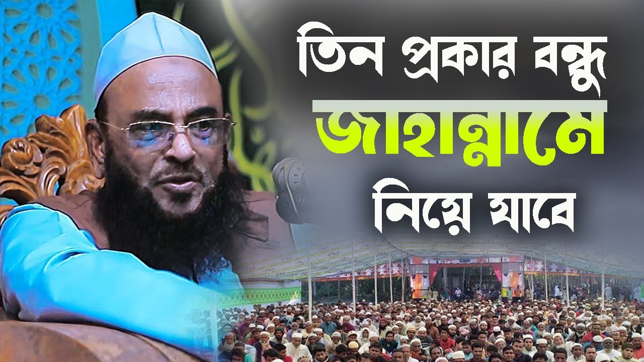 তিন প্রকার বন্ধু জাহান্নামে নিয়ে যাবে আল্লামা নুরুল ইসলাম ওলিপুরী সাহেব। #bangla_waz