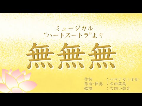 無無無　ミュージカル"ハートスートラ"より