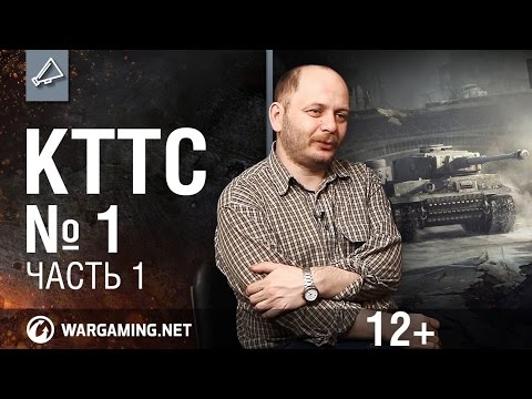 Мир танков. "КТТС". №1, часть 1