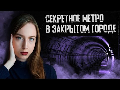 СЕКРЕТНОЕ МЕТРО В СНЕЖИНСКЕ | Закрытые города