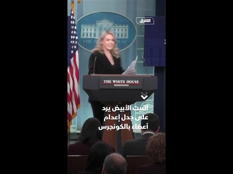 البيت الأبيض يرد على جدل إعدام أعضاء بالكونجرس