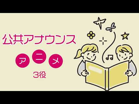 清水香里ボイスサンプル【VP】公共アナウンス・アニメーション