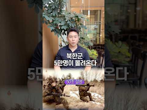 <strong>북한군</strong> 5만명이 몰려온다, 50초 안에 설명하기