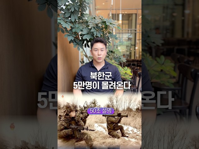 북한군 5만명이 몰려온다, 50초 안에 설명하기