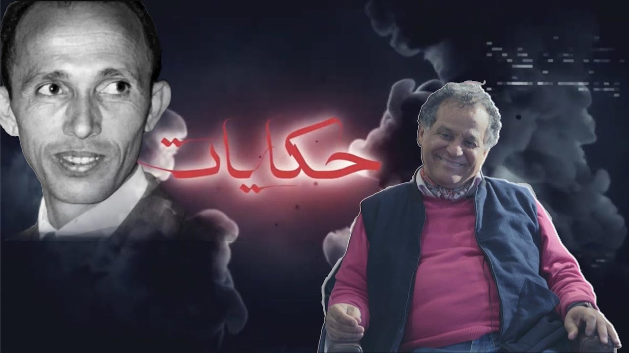 المهدي قطبي: عشت طفولة صعبة وكنت أرتدي ملابس ممزقة والأب ديالي كان قاصح وهذه قصتي مع أحرضان