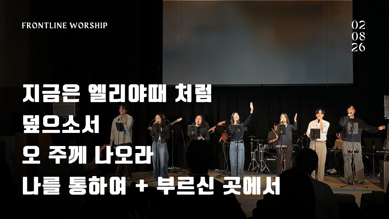 지금은 엘리야 때처럼 | 덮으소서 | 오 주께 나오라 | 나를 통하여 + 부르신 곳에서 - [보스턴 온누리 WEWIN 공동체]