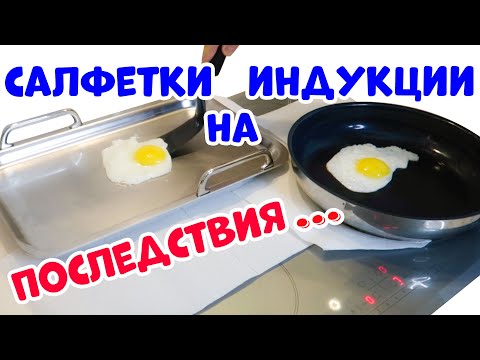 Индукция: Что Будет Если Готовить на Салфетке?