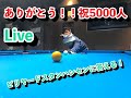 祝5000人ありがとう！！スタンハンセン答えるライブ！