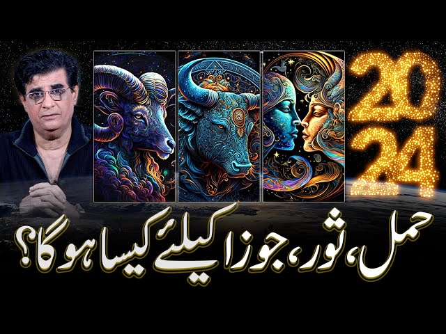 What 2024 will be For Aries,Taurus,Gemini | 2024 حمل ثور جوزا کے لئیے کیسا رہیگا | Humayun Mehboob class=