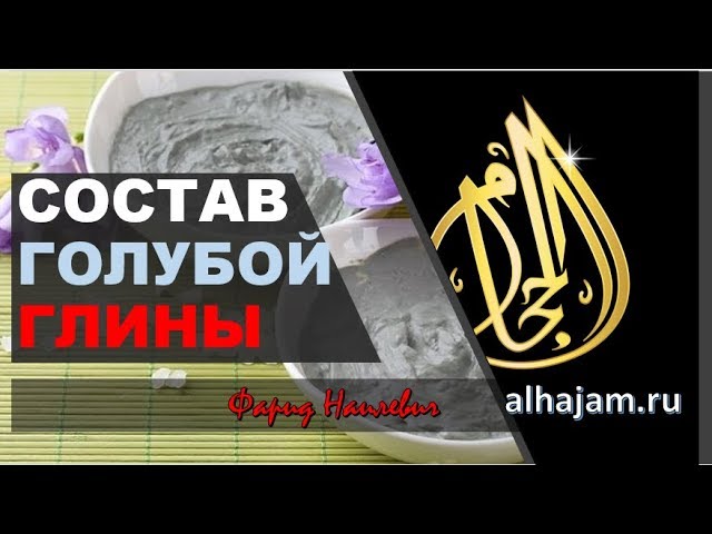 Польза голубой глины