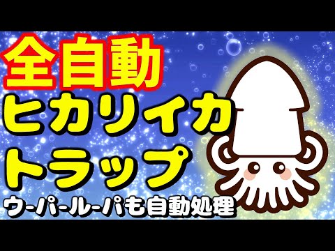 【マイクラ】完全放置！全自動 ヒカリイカトラップ！【Java版】