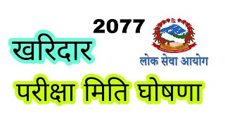 खरिदारको परीक्षा मिति तोकियो, अब परीक्षा हुनेभयो | kharidar