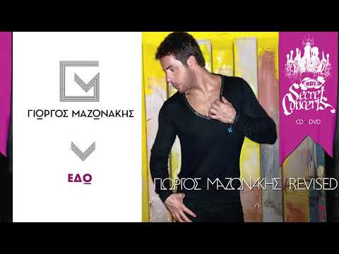 Γιώργος Μαζωνάκης Εδώ Giorgos Mazonakis Edo Official Audio Release