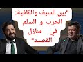 صوت العرب بين الحرب والسلم أنس الدغيم وحسين الجنيد في رحلة شعرية 
