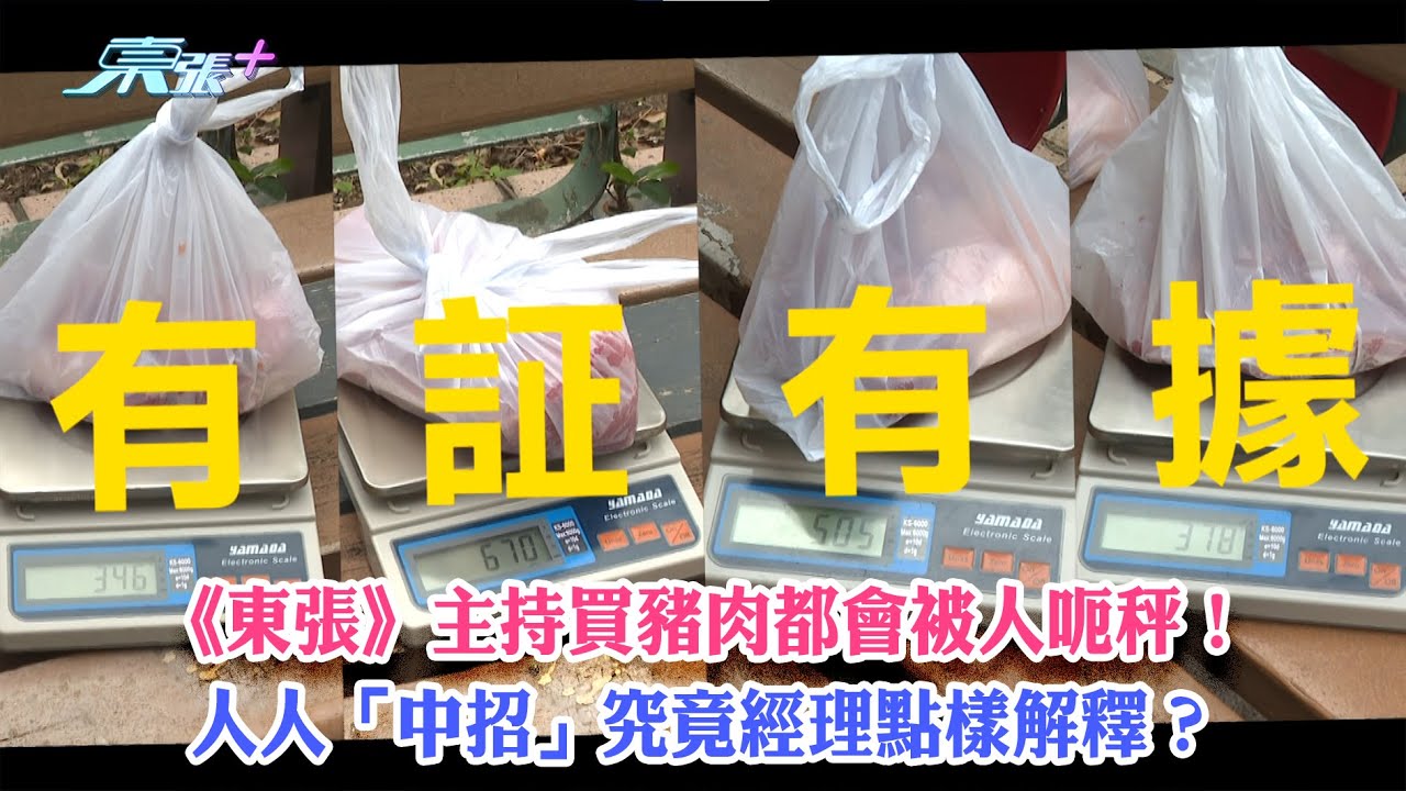 東張西望｜《東張》主持買豬肉都會被人呃秤！人人「中招」究竟經理點樣解釋？｜呃秤