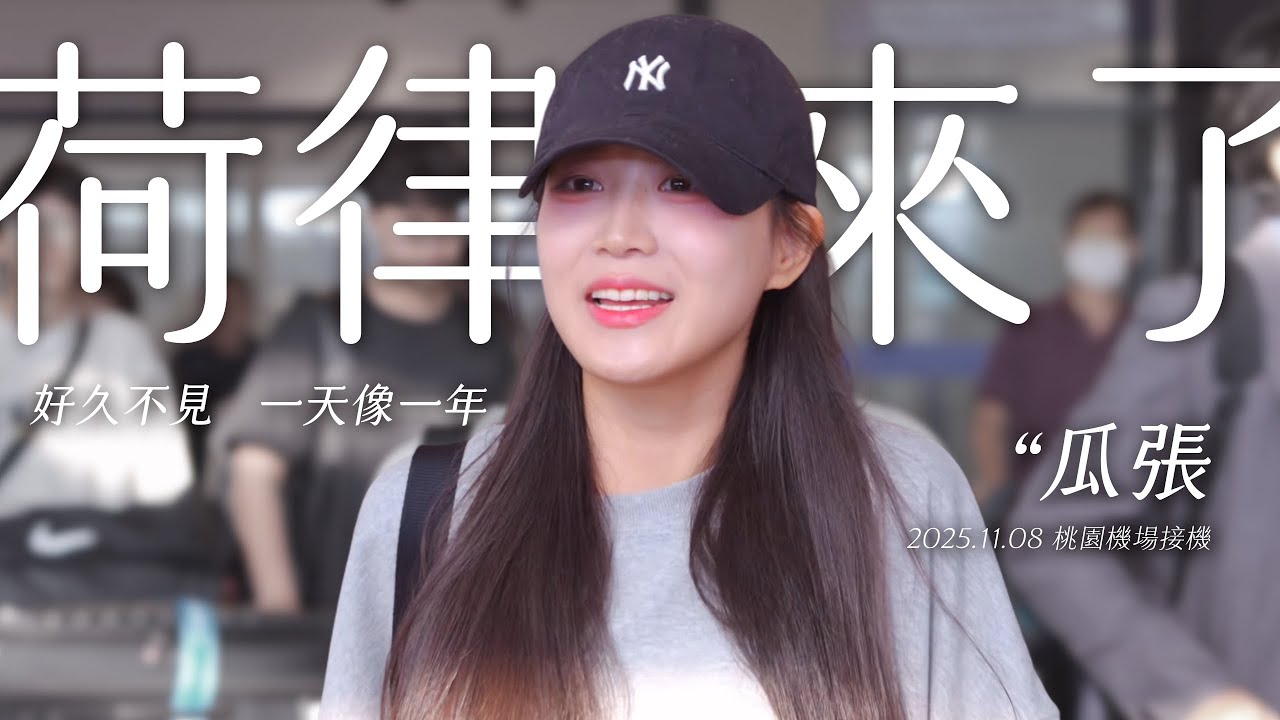 荷律來了 / 好久不見 一天像一年 / 瓜張