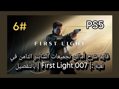 قايد شرح أماكن تجميعات الشابتر الثامن في لعبة :| First Light 007 | بالتفصيل