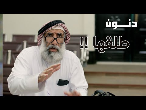 القاضي يطلق زوجته خلال الجلسة بسبب دنون لا يفوتك دنون رمضان 2025