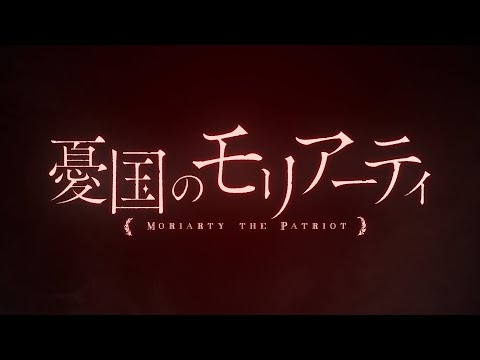 TVアニメ「憂国のモリアーティ」PV第1弾