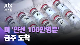 '미 제공' 얀센 100만 명분 이번 주 도착…누가 맞게 되나 / JTBC 뉴스룸