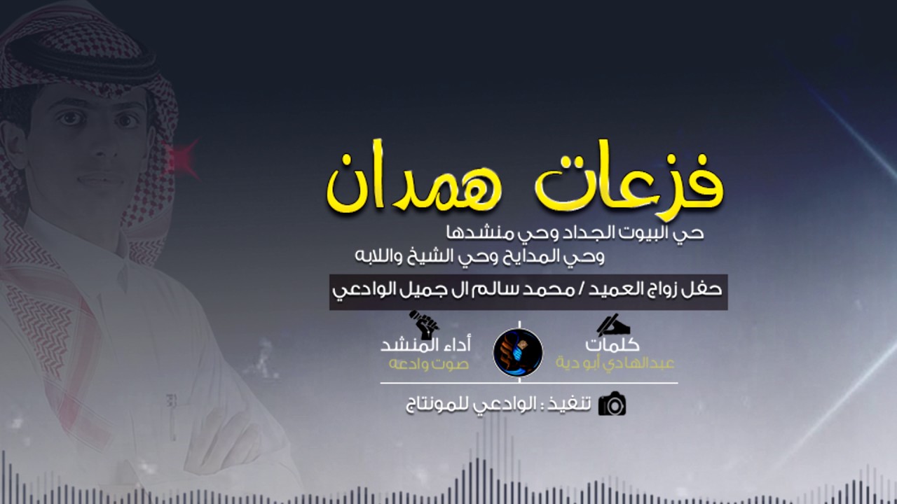 شيلة - فزعات همدان | كلمات - عبدالهادي أبو ديه | اداء - صوت وادعه