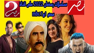 مسلسلات رمضان 2022 على قناة ام بي سي مصر وبرنامج رامز جلال mbc masr
