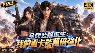 🔥【最新動漫合集】全民穿越公路求生？我覺醒萬倍强化！把舊重卡强化成四階鋼鐵堡壘，虐殺怪物爆寶箱，手撕霸王龍制霸末日公路！#動漫 #求生 #爽文 screenshot 3