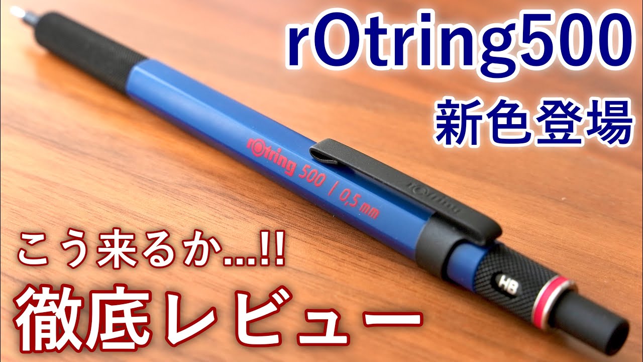 まさかこう来るとは... ロットリング500の新色を徹底レビュー【ブルー / グリーン / レッド】