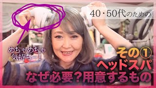 ①【本当に効果あるの？なぜヘッドスパが必要なのか？用意するものは？】40・50代に特化したヘッドスパ