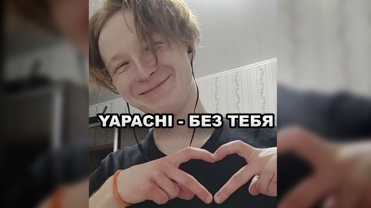 Yapachi Без Тебя (Official Audio) YouTube
