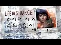 라이프 이즈 스트레인지 한글 에피소드1 Part 01 Life is Strange Episode 1