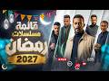 قائمة مسلسلات رمضان        عودة أقوي النجوم    اسمعها