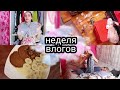 НЕДЕЛЯ ВЛОГОВ #2 УБОРКА В КОМНАТЕ / РАЗБИРАЕМ ШКАФ