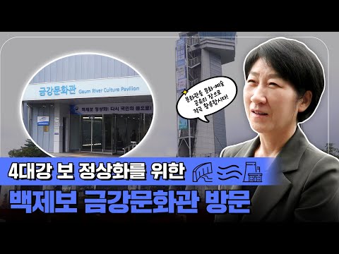 [환경현장 나우🏃] <strong>4대강</strong> 보 정상화를 위한 백제보 금강문화관 방문💧