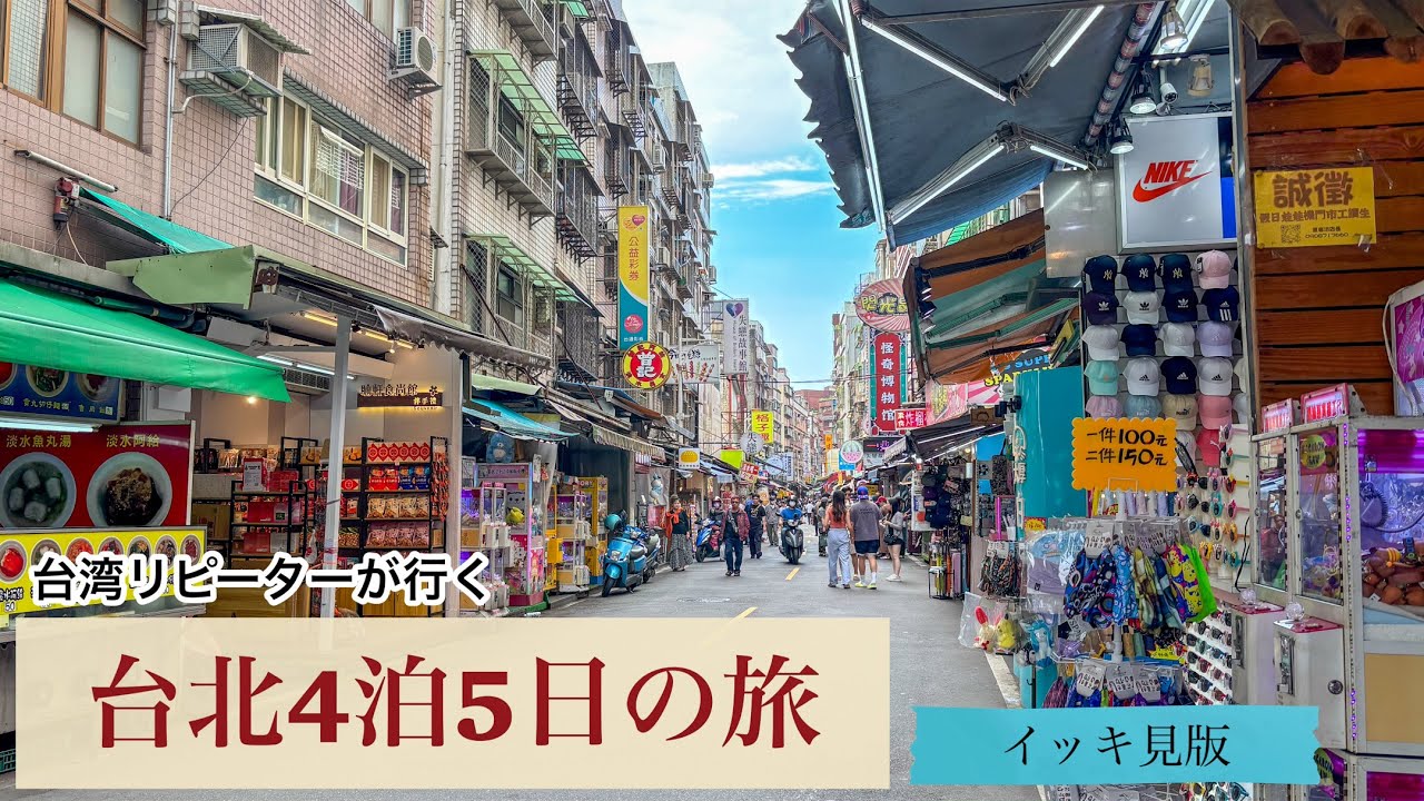 【イッキ見版】台湾リピーターが行く台北4泊5日ひとり旅（2025年5月）