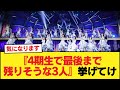お前らガチで『4期生で最後まで残りそうな3人』挙げてけ【乃木坂46】