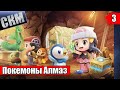 Повелитель ПОКЕМОНОВ Pokemon Brilliant Diamond Shining Pearl прохождение часть 3 {Switch}